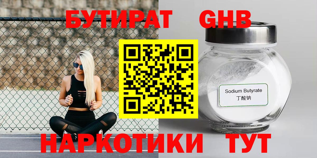 БУТИРАТ 1.4BDO Гусев