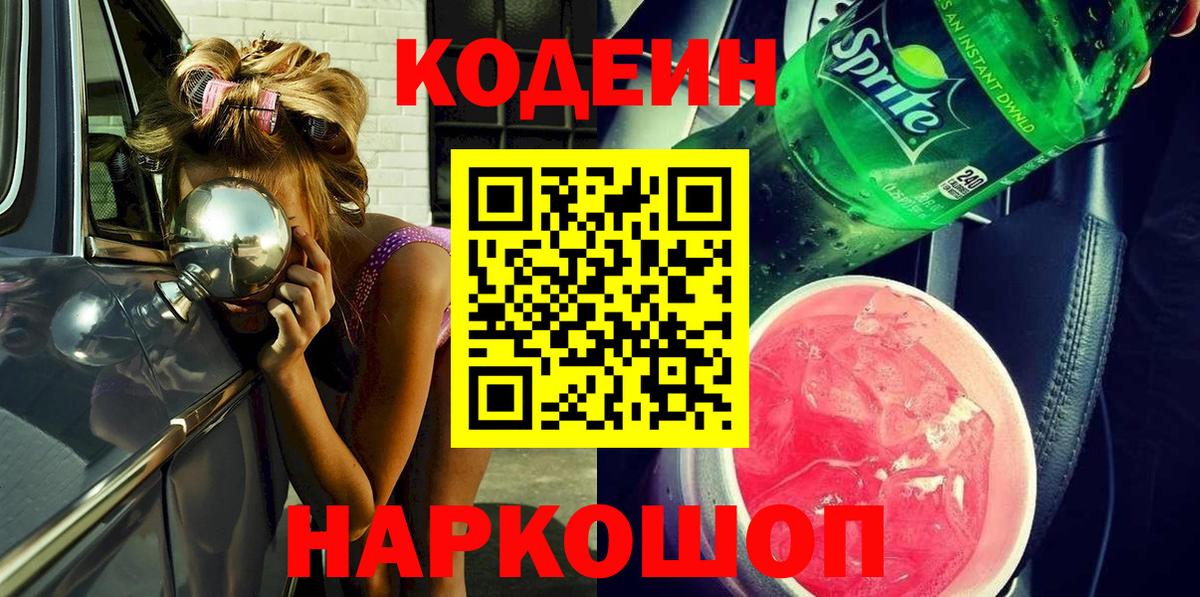 Codein Purple Drank  Кодеиновый сироп Lean напиток Lean (лин)  Гусев  Вход с VPN 